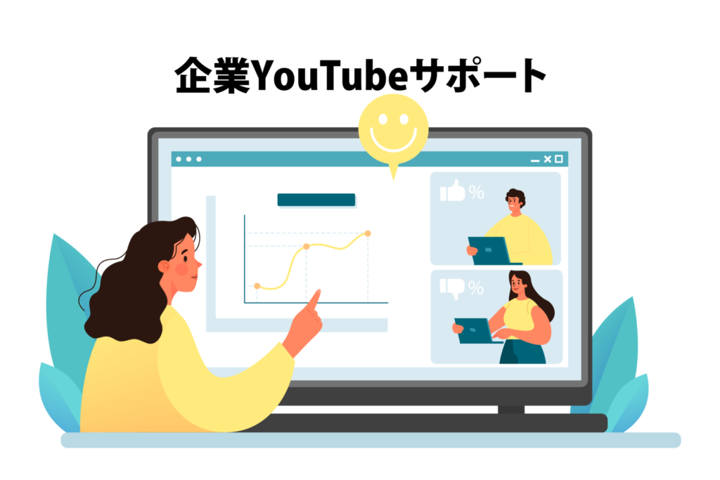 企業YouTubeサポート_1stFollower京都
