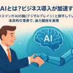 生成AIとは？ビジネス導入が加速する理由2