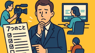 動画撮影を依頼する前に知っておきたい7つのこと