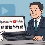 ChatGPTでYouTube台本が5分で完成！初心者でもすぐ始められるAI活用術
