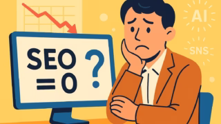 SEOは本当にオワコンなのか？中小企業が知っておくべき真実と今後の戦略