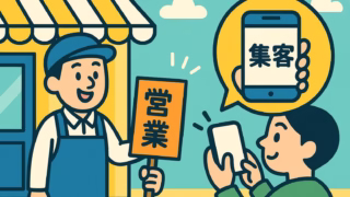 デジタル初心者でも安心！中小企業・個人事業主のための集客マーケティング完全ガイド｜AI・SNS・無料ツール活用まで徹底解説