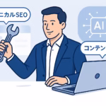 AI×SEOで上位表示を実現！生成AIで作るSEOコンテンツ戦略｜テクニカルSEOに頼らない成功法則