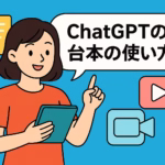 AI台本の作り方