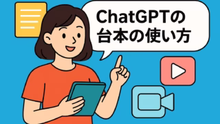 AI台本の作り方