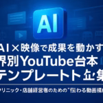 AI × 映像で成果を動かす！業界別YouTube台本テンプレート集