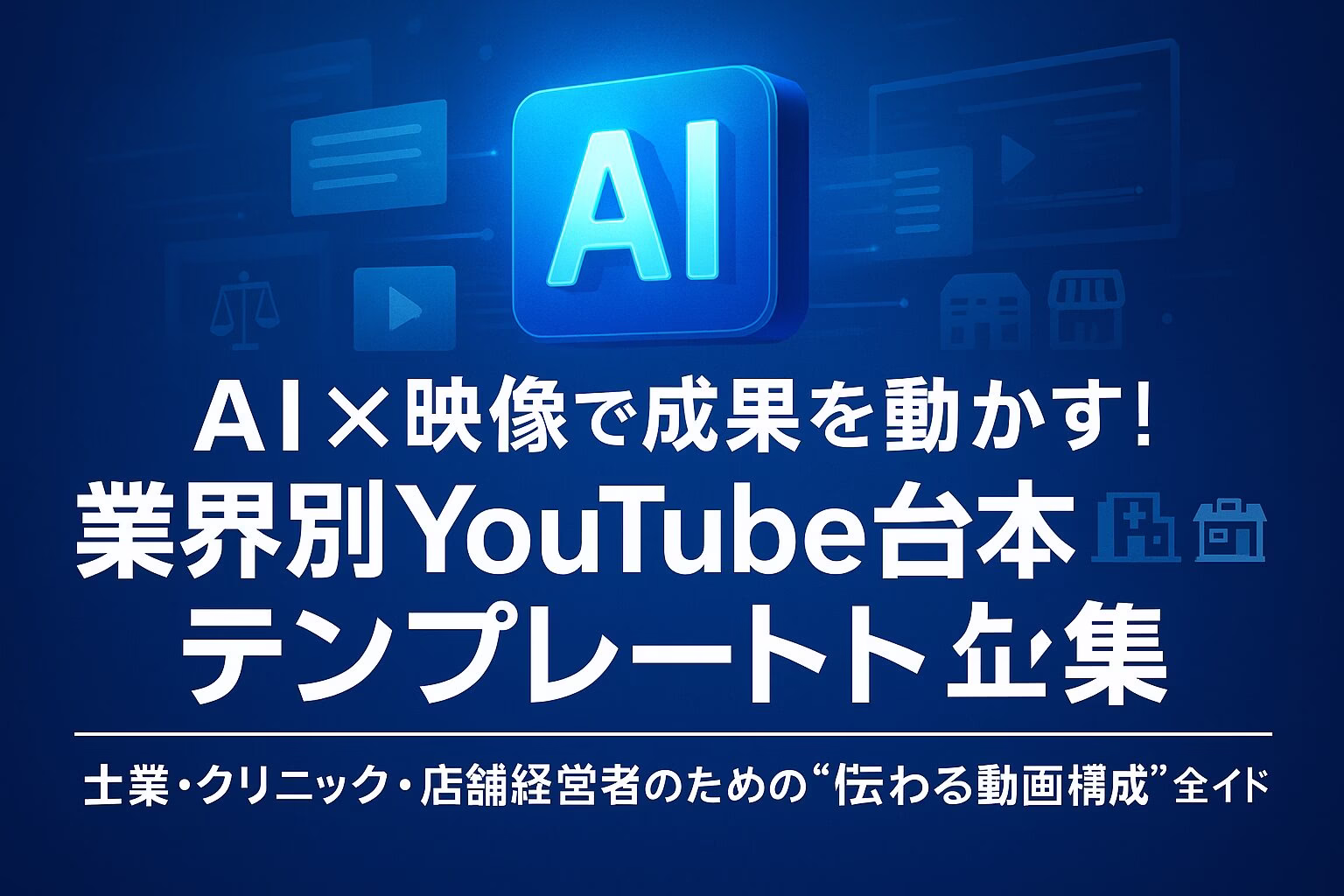 AI × 映像で成果を動かす！業界別YouTube台本テンプレート集